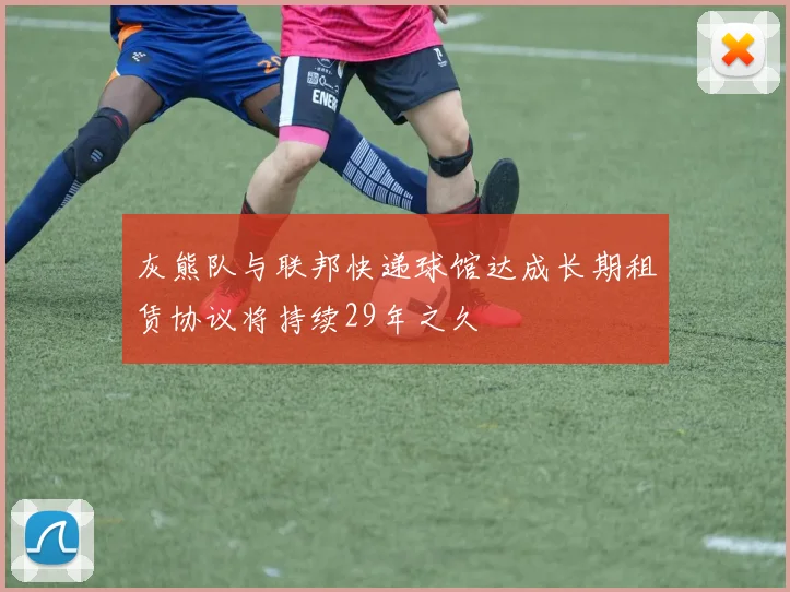 灰熊队与联邦快递球馆达成长期租赁协议将持续29年之久