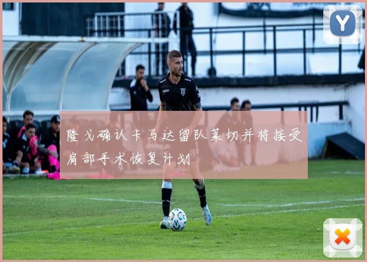 隆戈确认卡马达留队莱切并将接受肩部手术恢复计划