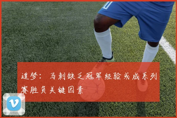 追梦：马刺缺乏冠军经验或成系列赛胜负关键因素
