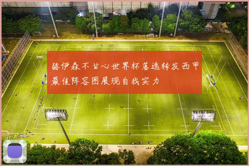 赫伊森不甘心世界杯落选转发西甲最佳阵容图展现自我实力