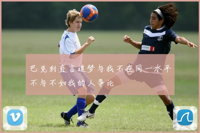 巴克利直言追梦与我不在同一水平不与不如我的人争论