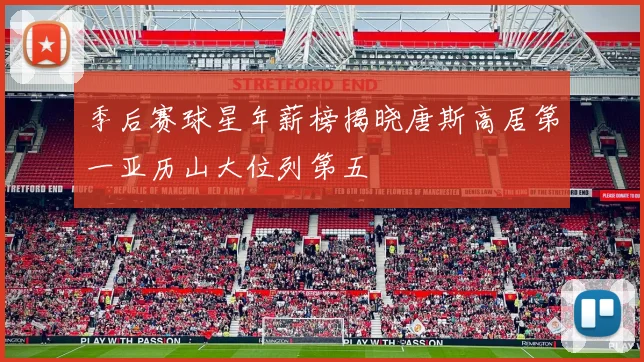 季后赛球星年薪榜揭晓唐斯高居第一亚历山大位列第五