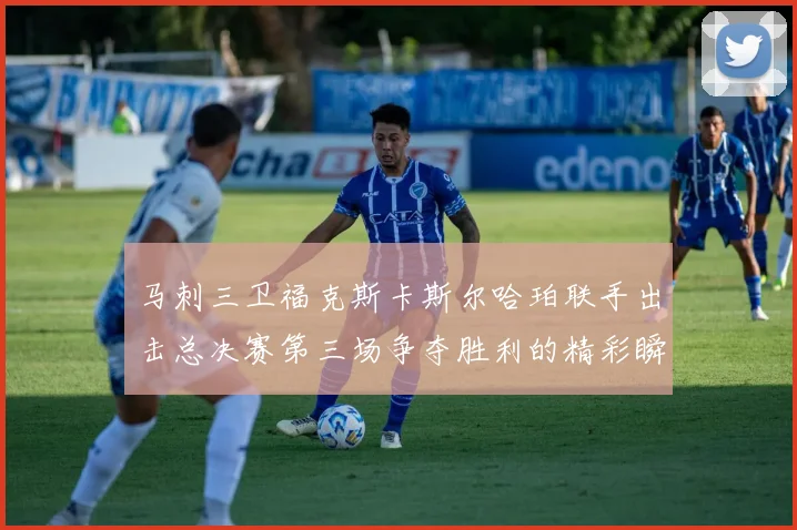 马刺三卫福克斯卡斯尔哈珀联手出击总决赛第三场争夺胜利的精彩瞬间